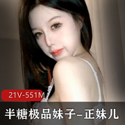 精选半糖正妹儿：身材颜值科技脸，取悦你的21V551M海洋之旅！