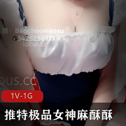 精选女神麻酥酥留学回国，1V1G出道，YYDS身材，一直看不腻！