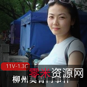 莫箐门事件2010年广西柳州网红女主颜值身材出众，11V1.3G资源让你学习拍摄技术！