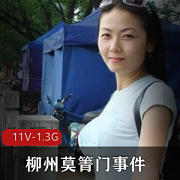 莫箐门事件2010年广西柳州网红女主颜值身材出众，11V1.3G资源让你学习拍摄技术！