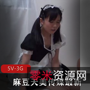 11月23日麻豆、天美传媒更新：女主演技提升，身材视频资源5V3.1G