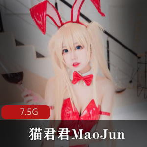 MaoJun合集15套7.5G猫君君限定精选
