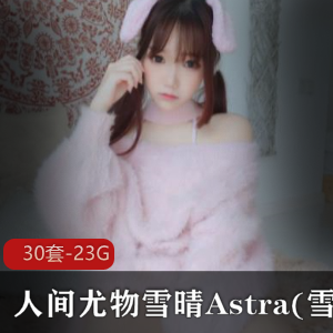 人间尤物Astra无修完整合集