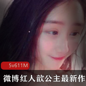 歆公主粉嫩BT视频合集