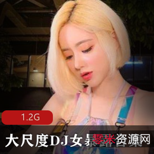 另类DJ女暴露合集有尺度震撼你的耳朵！