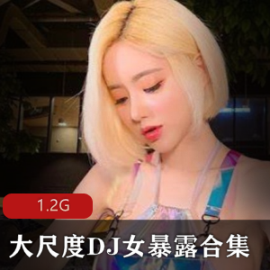 另类DJ女暴露合集有尺度震撼你的耳朵！