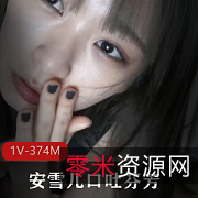 安雪儿网红最美推生佳作