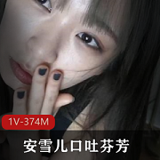 安雪儿网红最美推生佳作