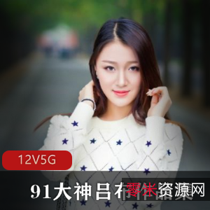 91大神吕布挑战女神少妇