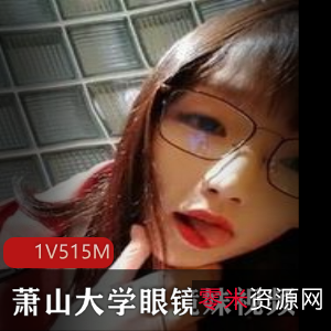 杭州大学深夜搭讪：萧山区眼镜娘的羞涩小哥