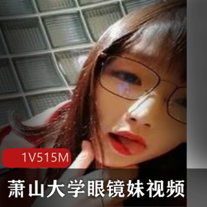 杭州大学深夜搭讪：萧山区眼镜娘的羞涩小哥