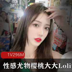 性感尤物樱桃大大Lolita教学视频