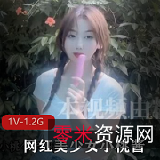 糖心传媒定制少女小桃酱颜值身材蛮力，超人气网红骗到酒店本钱美颜剧情资源！