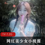 糖心传媒定制少女小桃酱颜值身材蛮力，超人气网红骗到酒店本钱美颜剧情资源！