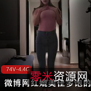 艾尼呦ing微博网红拜金反差婊5000块视频74V4.4G流油房间战斗佳多饱