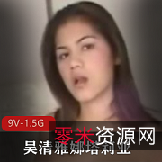 吴清雅娜塔莉亚9V1.5G粉丝写真视频舒服大奈子买账