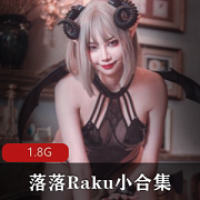 《落落Raku的妖媚写真集：1.8G奇妙作品可供下载收藏》