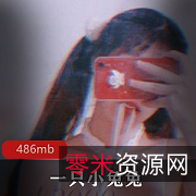 人气小兔兔网红漫画少女服装女郎：486MB角色扮演装扮学生妹已婚少妇年轻翘臀赘肉下面