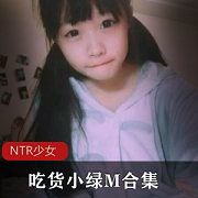 小绿MNTR少女中长袜爱腿人士夜间小平台直播吃货30套合集