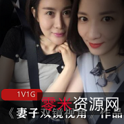 已婚美少女双人愉悦实拍1集1G精选网友双镜视角丰满型机位跌宕不羁