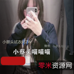 优衣库小蔡头:潮流服饰、小女生玩具、1G视频红光耀眼