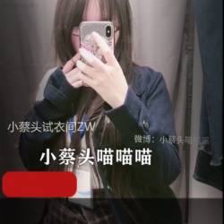 优衣库小蔡头：潮流服饰、小女生玩具、1G视频红光耀眼