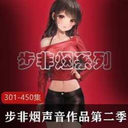 《步非烟工作室第二季》视频：爱情、原谅、洁身自好，小秦玉洁街头女配音拍摄，让粉丝爱不释手！