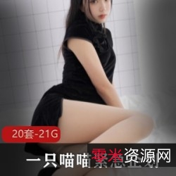 21.1G烹饪社PR紧急企划:一只喵喵梓的高颜值身材,20套黑丝职业装+清纯JK御姐可爱Look,不容错过!