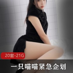 21.1G烹饪社PR紧急企划：一只喵喵梓的高颜值身材，20套黑丝职业装+清纯JK御姐可爱Look，不容错过！