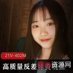 21V402M清纯高质量反差妹黄晓盈定制：颜值身材活泼灵动，仅需20多块！
