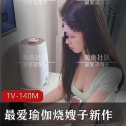 海角社区瑜伽烧嫂子：白皙肤貌，杏感十足，1V140M剧本，收藏下载。
