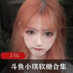 斗鱼小琪软糖舞蹈区资源合集玉兔人气资本下载ERA失眠R火箭