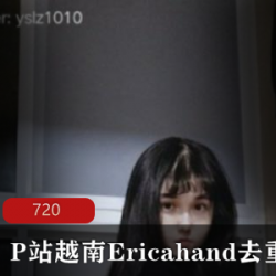 越南Ericahand复出视频合集