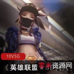 《英雄联盟★3D同人》合集：达人制作的成人爱情剧情片