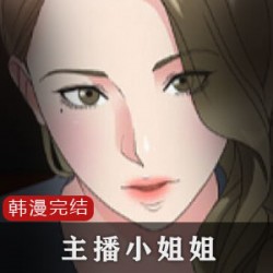 韩漫主播小姐姐8部全：感谢打赏、回应礼物，揭秘日常私密生活！