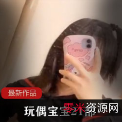 FL姬玩偶宝宝21部UL平台红人嫩光娇小玩法多视频照片近距离特写管状物娱乐学士服JK格子短裙动作喝茶敬业精神