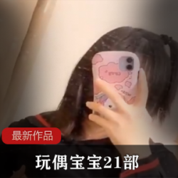 FL姬玩偶宝宝21部UL平台红人嫩光娇小玩法多视频照片近距离特写管状物娱乐学士服JK格子短裙动作喝茶敬业精神