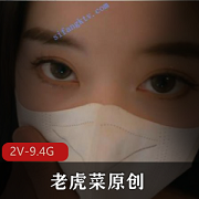 老虎菜原创私房系列幼师L舞+道就妯有小彩蛋）视频