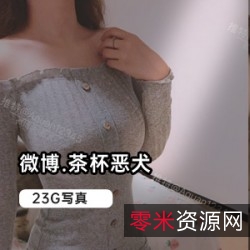 恶犬23G合集：微博网红写真自拍JK套装十字锁花纹旗袍小厨娘过膝皮衣套装和服黑纱套空姐死库水礼物套双旦特点巫女小僵尸COS新娘套VIP散图露脸照分卷模式压缩