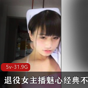 限时特惠退役女主播魅心经典不朽户外传奇合集
