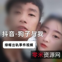 狗子与我：抖音网红的绿帽门视频