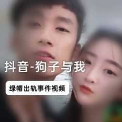 狗子与我：抖音网红的绿帽门视频