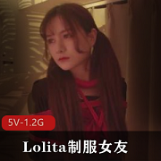 Lolita服装女友甄选教育指南：推特大神的眼镜妹子束缚白丝JK大学校花颜值推荐