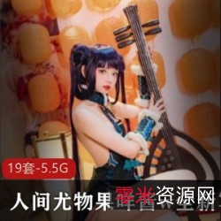 人间尤物果咩酱w全新写真无修合集