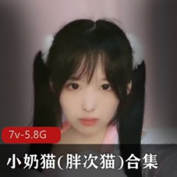 超高颜值的虎牙小奶猫(胖次猫)精彩合集