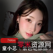 紫色哒豚豚：网红女神童小芯的精选奶牛写真集锦