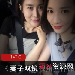 《妻子双镜视角》-真实实拍的精选美女资源