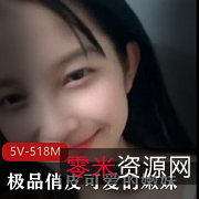 可爱嫩妹学生妹5V518M收藏下载