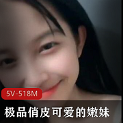 可爱嫩妹学生妹5V518M收藏下载