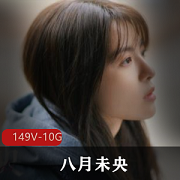 《八月未央》合集：抖音最火热的cos风格视频，149集高清照片和福利资源